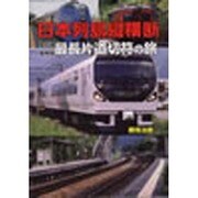 日本列島縦横断最長片道切符の旅－最北端～最南端 [単行本]