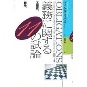 義務に関する十一の試論―不服従、戦争、市民性 [単行本]