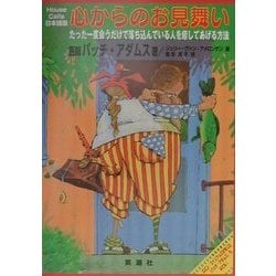 心からのお見舞い―たった一度会うだけで落ち込んでいる人を癒してあげる方法 House Calls日本語版 [単行本]