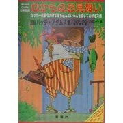 心からのお見舞い―たった一度会うだけで落ち込んでいる人を癒してあげる方法 House Calls日本語版 [単行本]