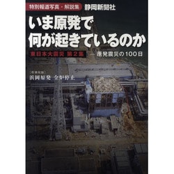 いま原発で何が起きているのか－特別報道写真・解説集 東日本大震災第2集 原発震災の100日 [単行本]