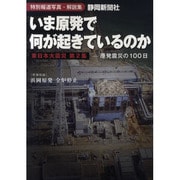 いま原発で何が起きているのか－特別報道写真・解説集 東日本大震災第2集 原発震災の100日 [単行本]