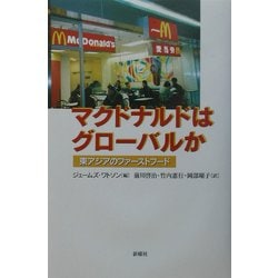 マクドナルドはグローバルか―東アジアのファーストフード [単行本]