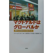 マクドナルドはグローバルか―東アジアのファーストフード [単行本]