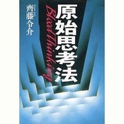 ヨドバシ.com - 原始思考法 [単行本]のレビュー 0件原始思考法 [単行本]のレビュー 0件