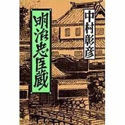 明治忠臣蔵 [単行本]