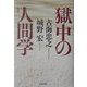 獄中の人間学 新装版 [単行本]