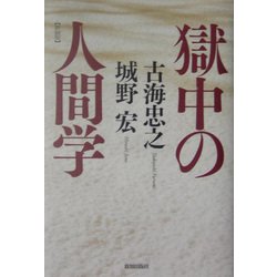 獄中の人間学 新装版 [単行本]