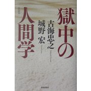 獄中の人間学 新装版 [単行本]