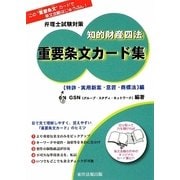 弁理士試験対策 知的財産四法重要条文カード集 特許・実用新案・意匠・商標法編