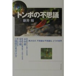 トンボの不思議 [単行本]