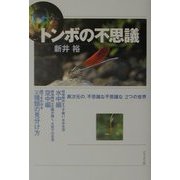 トンボの不思議 [単行本]