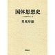 国体思想史(日本国体学〈第2巻〉) [単行本]