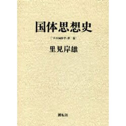 国体思想史(日本国体学〈第2巻〉) [単行本]