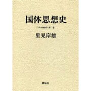 国体思想史(日本国体学〈第2巻〉) [単行本]