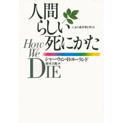 人間らしい死にかた―人生の最終章を考える [単行本]