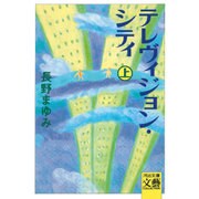 テレヴィジョン・シティ〈上〉(河出文庫文芸コレクション) [文庫]