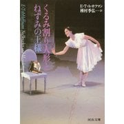 くるみ割り人形とねずみの王様(河出文庫―種村季弘コレクション) [文庫]