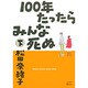 100年たったらみんな死ぬ 下（ワイドKC キス） [コミック]