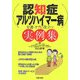 認知症・アルツハイマー病―介護・ケアに役立つ実例集 [単行本]