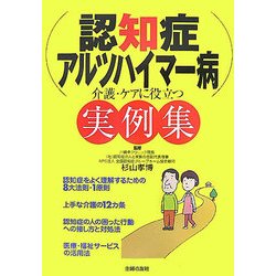 認知症・アルツハイマー病―介護・ケアに役立つ実例集 [単行本]