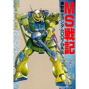 MS戦記機動戦士ガンダム0079外伝（電撃コミックス） [コミック]