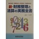 新・財務整理と清算の実務全書―株式会社・有限会社・合名会社・合資会社の [単行本]