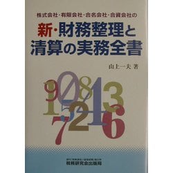 新・財務整理と清算の実務全書―株式会社・有限会社・合名会社・合資会社の [単行本]
