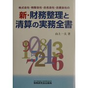 新・財務整理と清算の実務全書―株式会社・有限会社・合名会社・合資会社の [単行本]