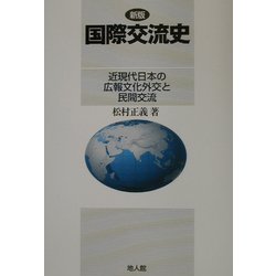 新版 国際交流史―近現代日本の広報文化外交と民間交流 [単行本]