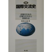 新版 国際交流史―近現代日本の広報文化外交と民間交流 [単行本]