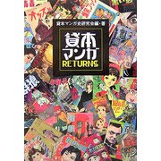 貸本マンガRETURNS [単行本]