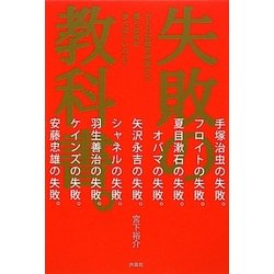 失敗の教科書。 [単行本]