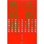 失敗の教科書。 [単行本]