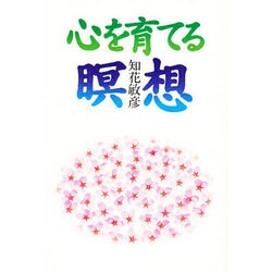 心を育てる瞑想 [単行本]