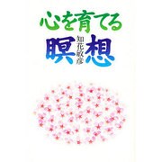 心を育てる瞑想 [単行本]