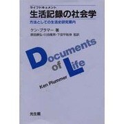 生活記録(ライフドキュメント)の社会学―方法としての生活史研究案内 [単行本]