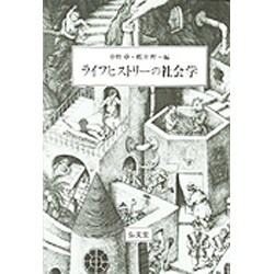 ヨドバシ.com - ライフヒストリーの社会学 [単行本] 通販【全品無料配達】