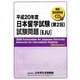 日本留学試験(第2回)試験問題(聴解・聴読解問題CD付)〈平成20年度〉 [単行本]