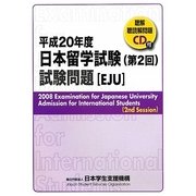 日本留学試験(第2回)試験問題(聴解・聴読解問題CD付)〈平成20年度〉 [単行本]