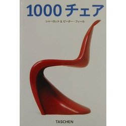 1000チェア(タッシェン・クロッツシリーズ) [全集叢書]