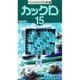 カックロ 15（ペンシルパズル本 62） [新書]