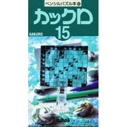 カックロ 15（ペンシルパズル本 62） [新書]