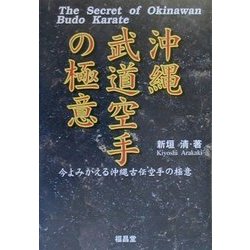 ヨドバシ.com - 沖縄武道空手の極意―今よみがえる沖縄古伝空手の極意 [単行本] 通販【全品無料配達】