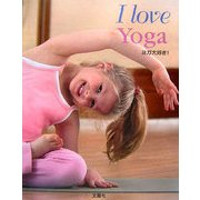 I Love Yoga―ヨガ大好き! [単行本]