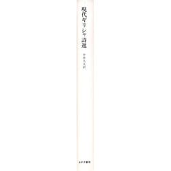 ヨドバシ.com - 現代ギリシア詩選 [単行本] 通販【全品無料配達】