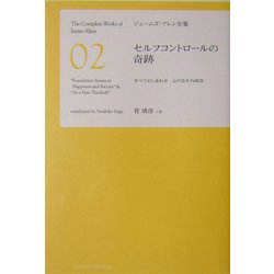セルフコントロールの奇跡(ジェームズ・アレン全集〈2〉) [単行本]