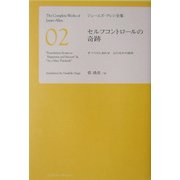 セルフコントロールの奇跡(ジェームズ・アレン全集〈2〉) [単行本]
