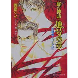 終の神話・地号の章―封殺鬼シリーズ〈27〉(小学館キャンバス文庫) [文庫]