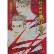 終の神話・地号の章―封殺鬼シリーズ〈27〉(小学館キャンバス文庫) [文庫]